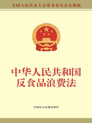 cover image of 中华人民共和国反食品浪费法